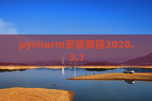 pycharm安装教程2020.3.1